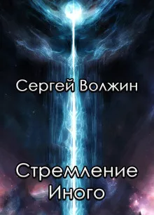 Стремление Иного