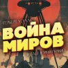 Война миров