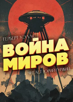 Война миров