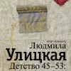 Детство 45-53: а завтра будет счастье