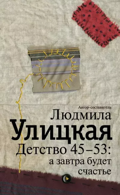 Детство 45-53: а завтра будет счастье