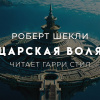 Царская воля