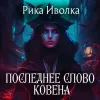 Последнее слово Ковена