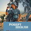 Шекли Роберт – Абсолютное оружие
