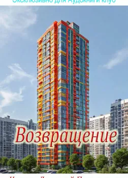 Возвращение