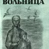 Вольница