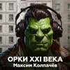 Орки XXI века