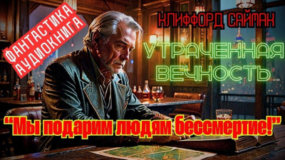 Утраченная вечность