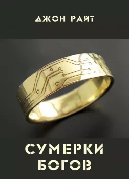 Сумерки богов