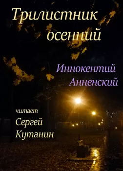 Трилистник осенний