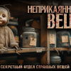 Неприкаянные вещи