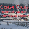 Семья Стень