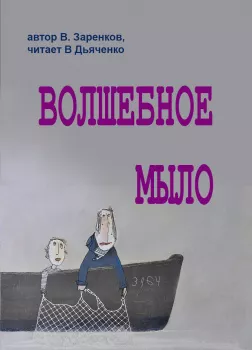 Волшебное мыло