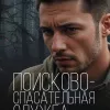 Поисково-спасательная служба