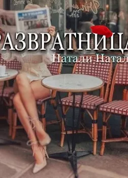 Развратница