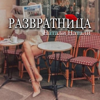 Развратница