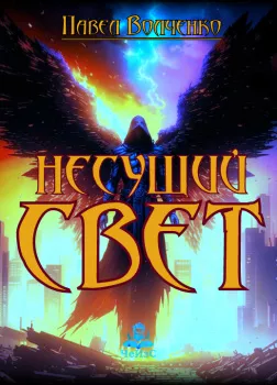 Несущий свет