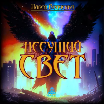 Несущий свет