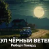 Дул чёрный ветер