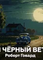 Дул чёрный ветер