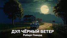 Дул чёрный ветер