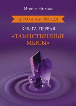 Школа для Вождя. Книга 1. Таинственные Мысы