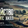 Убийство в Тройтс Хилл