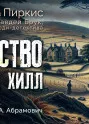 Убийство в Тройтс Хилл