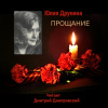 Друнина Юлия – Прощание. Стихи о войне