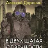 В двух шагах от вечности