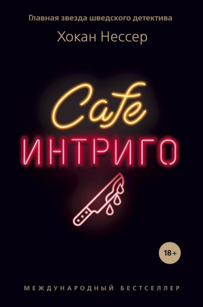 Cafe «Интриго»