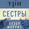 Три сестры