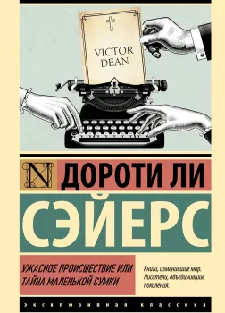 Ужасное происшествие или тайна маленькой сумки