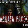 Константинов Алексей – 13 рассказов