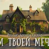 Дом твоей мечты