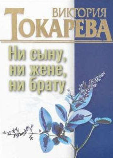 Ни сыну, ни жене, ни брату