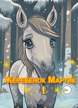 Жеребенок Мартик