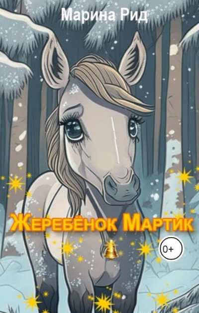 Жеребенок Мартик