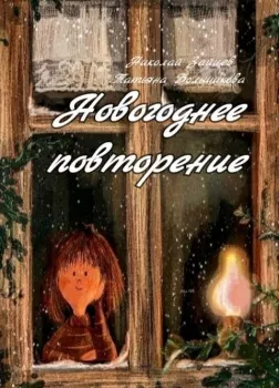 Новогоднее повторение