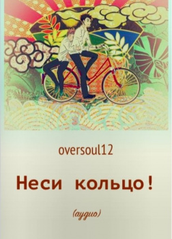 Тамаэ, oversoul12 – Неси кольцо!