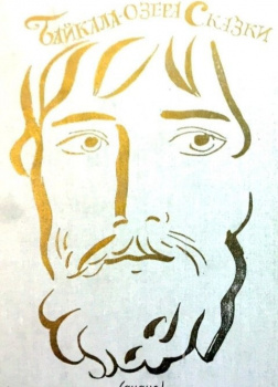 Байкала-озера сказки