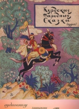 Курдские народные сказки