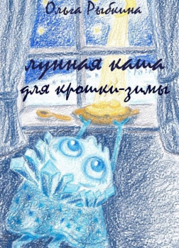  Лунная каша для крошки-зимы