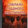 Кригер Борис – Соблазн стадного инстинкта
