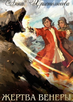 Жертва Венеры