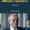 Михал Сергеич