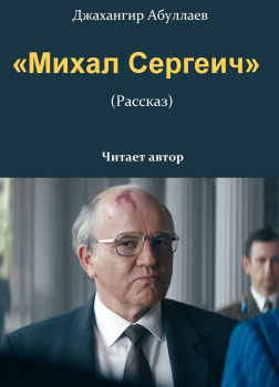 Михал Сергеич