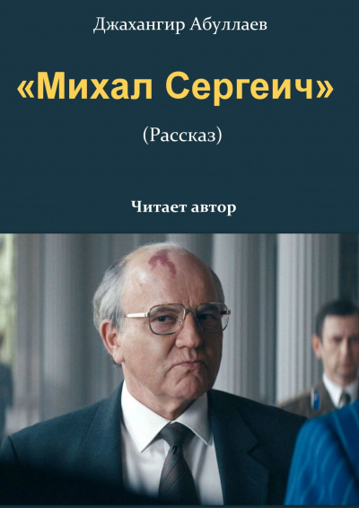 Михал Сергеич