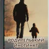 Родительский инстинкт и гиперопека