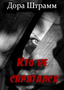 Кто не спрятался